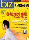 (雜誌)《Biz互動英語》1年12期(影音CD版) 送CNN全球商業報導(限台灣)