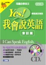 Yes!我會說英語──會話篇（附4CD）