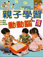 親子學習動動腦(3)