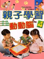 親子學習動動腦(4)