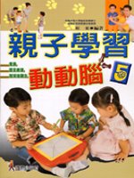 親子學習動動腦(5)
