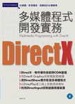 DirectX多媒體程式開發實務