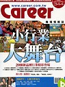 (雜誌)Career雜誌1年12期+加贈過期3期(掛號寄送)(限台灣)
