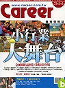 (雜誌)Career雜誌1年12期+加贈過期3期(平信寄送)(限台灣)