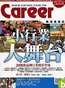 (雜誌)Career雜誌半年6期 (掛號寄送)+加贈過期1期(限台灣)