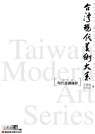 台灣現代美術大系──現代意識攝影