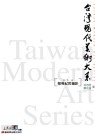 台灣現代美術大系──報導紀實攝影