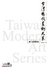 台灣現代美術大系──鄉土意識版畫