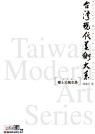 台灣現代美術大系──鄉土采風水墨