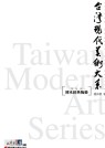 台灣現代美術大系──傳承經典陶藝