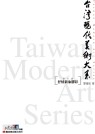 台灣現代美術大系──抒情新象膠彩