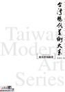 台灣現代美術大系──超寫實風繪畫