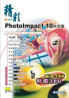 精彩PhotoImpact10中文版(附1CD)