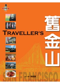 Traveller’s舊金山