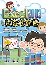 Excel 2003試算超簡單(附光碟)