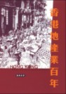 香港地產業百年 (中文版)