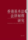 香港基本法的法律解釋研究