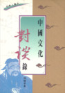 中國文化對談錄(年青人書系) 第十版