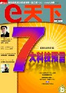 (雜誌)e天下6期(平信寄送)送Panram科技水晶碟64MB(限台灣)