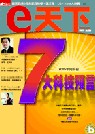 (雜誌)e天下6期(掛號寄送)送Panram科技水晶碟64MB(限台灣)