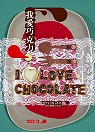 我愛巧克力I L...