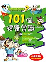 小學生最想知道？101個健康常識