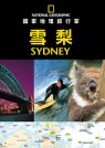 國家地理旅行家-雪梨