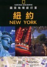 國家地理旅行家-紐約