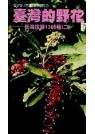 臺灣的野花-低海拔篇1300種(二)