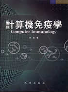 計算機免疫學
