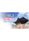 韓語旅遊書－中文拼音說韓語[袖珍本]