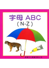字母ABC(N-Z)（精）－聰明寶寶認知圖書