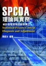 SPCDA理論與實務---統計製程管制診斷與矯正