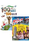 開拓世界觀二書(我的100個世界朋友+100個國家的100個故事)