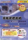 電腦硬體裝修(丙級)學術科通關寶典2005年版