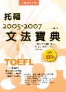 2005-2007 托福文法寶典