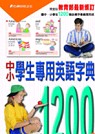 中小學生專用英語字典1200(書+6CD)