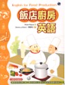 飯店廚房英語(20K書+2CD)