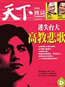 (雜誌)天下半月刊1年24期(平信寄送)送《創新行銷套書》(限台灣)