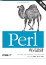 Perl 程式設計 第三版