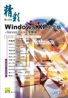 精彩Windows XP中文版--Service Pack 2全都錄