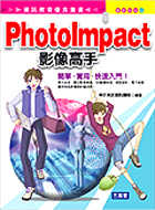 PhotoImpact影像高手(書+1光碟)