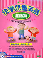 快學兒童英語-進階篇(書附1CD)