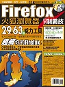Firefox火狐瀏覽器高手制霸技