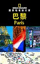國家地理旅行家-巴黎