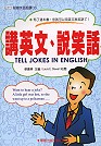 講英文、說笑話(附贈笑話朗讀CD)