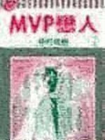 MVP戀人 7(完)