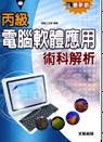 丙級電腦軟體應用術科解析(附光碟)