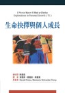 生命抉擇與個人成長 中文第一版 2005年