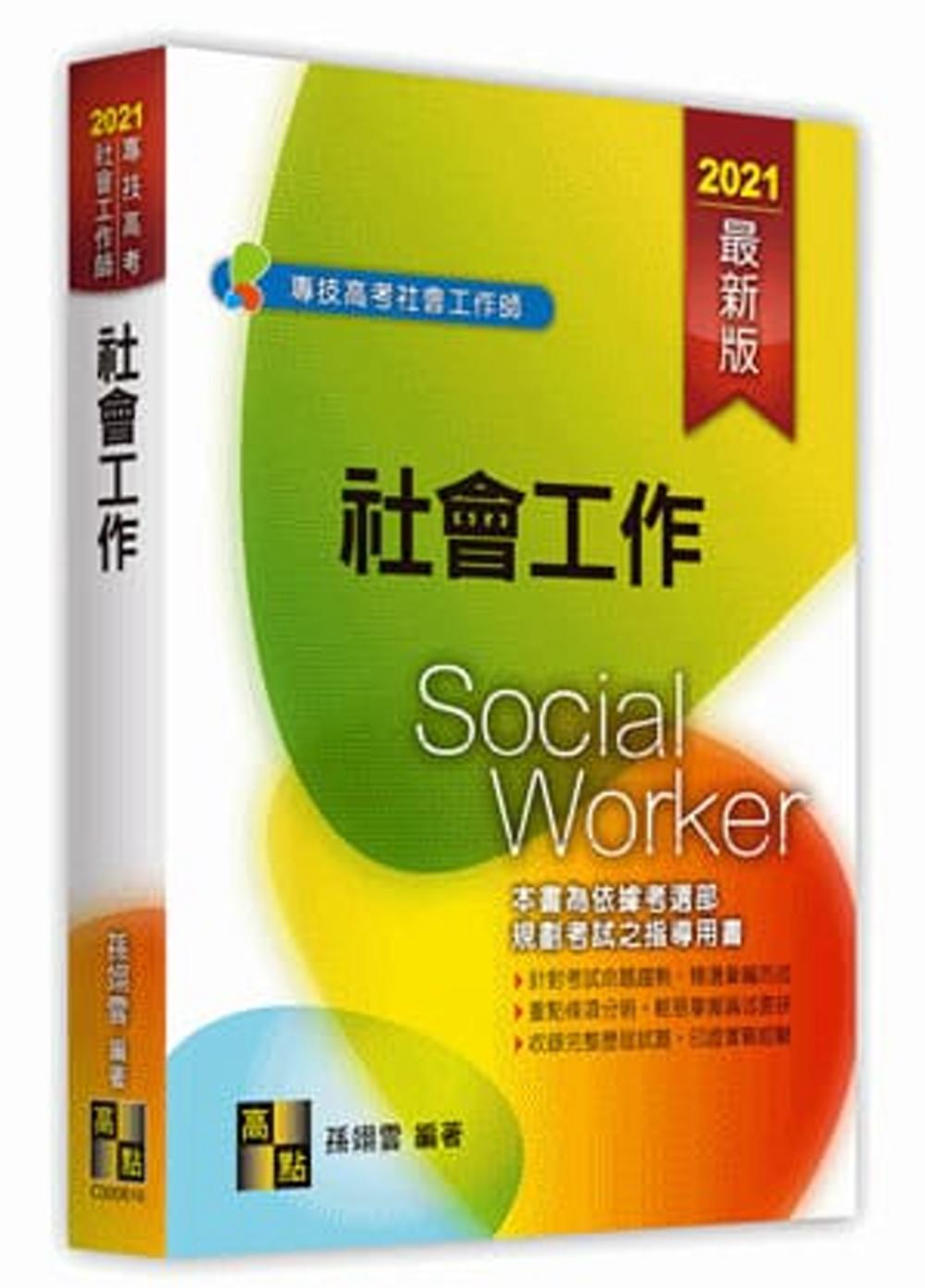 社會工作師：社會工作